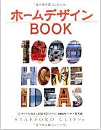 【未読品】 ホームデザインブック (GAIA BOOKS)