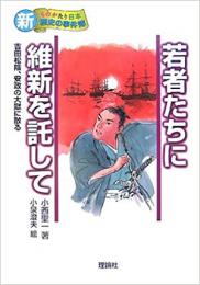 【未読品】 若者たちに維新を託して―吉田松陰、安政の大獄に散る (新・ものがたり日本 歴史の事件簿)