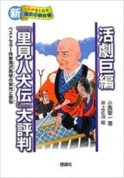 【未読品】 活劇巨編『里見八犬伝』大評判―ベストセラー作家滝沢馬琴の栄光と苦悩 (新ものがたり日本 歴史の事件簿)