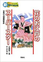 【未読品】 花のお江戸のスーパースター―名奉行大岡越前物語 (新・ものがたり日本 歴史の事件簿)