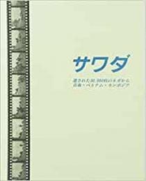 【未読品】 サワダ  遺された30,000枚のネガから 青森・ベトナム・カンボジア