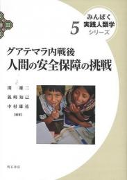 【未読品】 グアテマラ内戦後人間の安全保障の挑戦