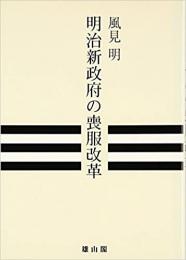 【未読品】明治新政府の喪服改革