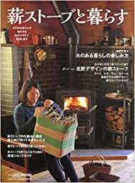 【未読品】 薪ストーブと暮らす―火のある暮らしの始め方をわかりやすく案内します (CHIKYU-MARU MOOK 別冊夢の丸太小屋に暮らす)
