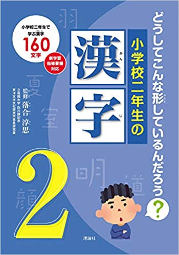 未読品 小学二年生の漢字 どうしてこんな形しているんだろう 落合淳思 古本 中古本 古書籍の通販は 日本の古本屋 日本の古本屋