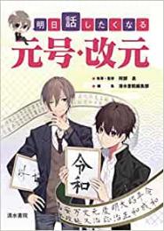 【未読品】 明日話したくなる元号・改元