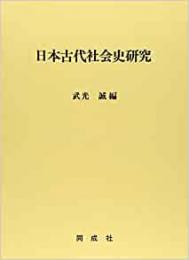 【未読品】 日本古代社会史研究