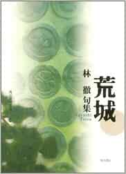 【未読品】 句集 荒城 角川俳句叢書 43