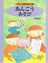 【未読品】 たのしい室内あそび〈7〉あんごうあそび