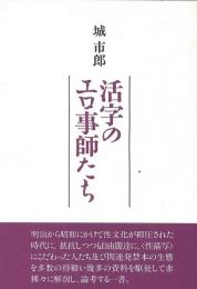 【未読品】活字のエロ事師たち