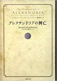 【未読品】 アレクサンドリアの興亡 現代社会の知と科学技術はここから始まった