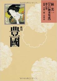 【未読品】 林美一江戸艶本集成