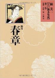 【未読品】 林美一江戸艶本集成