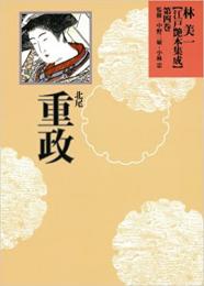 【未読品】 林美一江戸艶本集成