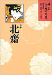 【未読品】 林美一〈江戸艶本集成〉