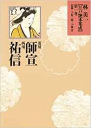 【未読品】 林美一江戸艶本集成