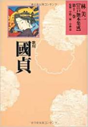 【未読品】 林美一〈江戸艶本集成〉