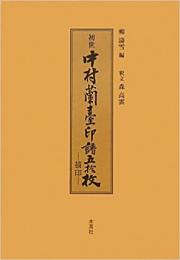 【未読品】初世中村蘭臺印譜五拾枚 　 描印