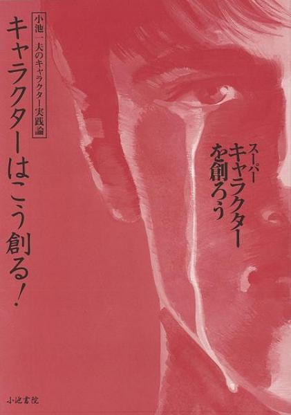 未読品 キャラクターはこう創る 小池一夫の漫画学 スーパーキャラクターを創ろう 小池 一夫 株式会社bkg 古本 中古本 古書籍の通販は 日本の古本屋 日本の古本屋