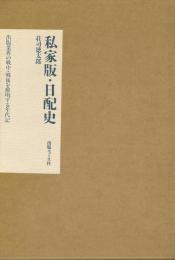 【未読品】 私家版 日配史   出版業界の戦中・戦後を解明する年代記