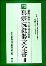 【未読品】 真宗読経偈文全書 3 (勤行実践篇)―傍訳脚注浄土真宗本願寺派準拠版