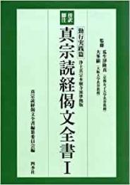 【未読品】 真宗読経偈文全書 1(勤行実践篇)―傍訳脚注浄土真宗本願寺派準拠版