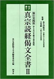 【未読品】 真宗読経偈文全書 2 (勤行実践篇)―傍訳脚注浄土真宗本願寺派準拠版