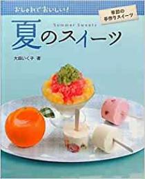 【未読品】 夏のスイーツ―おしゃれでおいしい!季節の手作りスイーツ