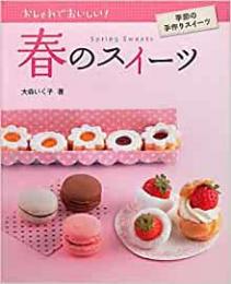 【未読品】 春のスイーツ―おしゃれでおいしい!季節の手作りスイーツ