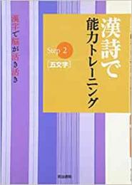 【未読品】 漢字で脳が活き活きstep2 五文字 漢詩で能力トレーニング