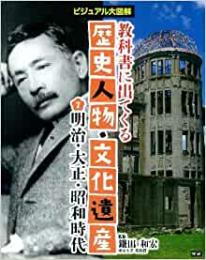 【未読品】 教科書に出てくる歴史人物・文化遺産〈7〉明治・大正・昭和時代―ビジュアル大図解