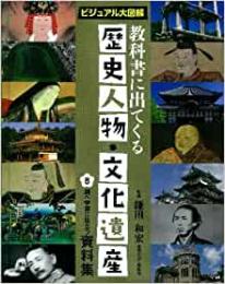 【未読品】 教科書に出てくる歴史人物・文化遺産〈8〉調べ学習に役立つ資料集―ビジュアル大図解