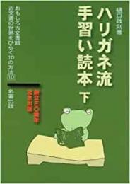 【未読品】 ハリガネ流手習い読本〈下〉 (おもしろ古文書館―古文書の世界をひらく10の方法)