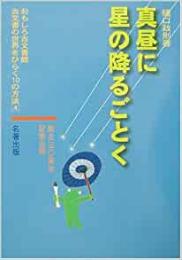 【未読品】 真昼に星の降るごとく (おもしろ古文書館―古文書の世界をひらく10の方法)