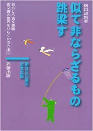 【未読品】 似て非ならざるもの跳梁す (おもしろ古文書館―古文書の世界をひらく10の方法)