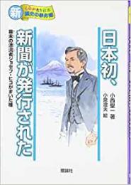 【未読品】 日本初、新聞が発行された―幕末の漂流者ジョセフヒコがまいた種 (新・ものがたり日本 歴史の事件簿)