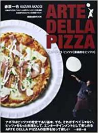 【未読品】 ARTE DELLA PIZZA―芸術的なピッツァ (旭屋出版MOOK) [Mook]