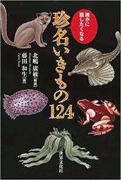  【未読品】  誰かに話したくなる珍名いきもの１２４　   