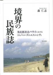 【未読品】境界の民族誌 : 多民族社会ハワイにおけるジャパニーズのエスニシティ