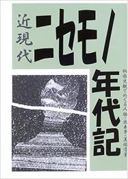  【未読品】 近現代ニセモノ年代記 : 似非史観でめぐる人物・出来事・美術骨董