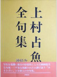 【未読品】上村占魚全句集