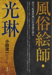 【未読品】 風俗絵師・光琳 : 国宝『松浦屏風』の作者像を探る