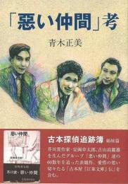  【未読品】 「悪い仲間」考