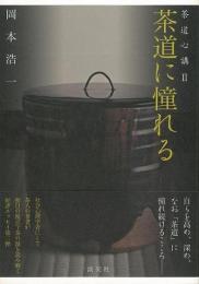 【未読品】 茶道に憧れる : 茶道心講 2