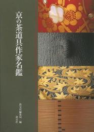 【未読品】 京の茶道具作家名鑑