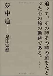 【未読品】 夢中道 : 禅のかなたへ