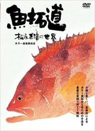  【未読品】 魚拓道 松永正津の世界[DVD] 