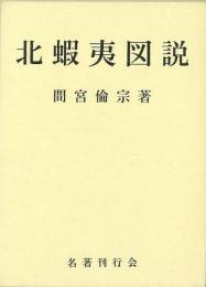  【未読品】 北蝦夷図説 一名・銅柱余録