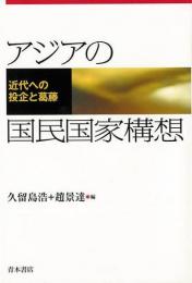 【未読品】 アジアの国民国家構想  近代への投企と葛藤