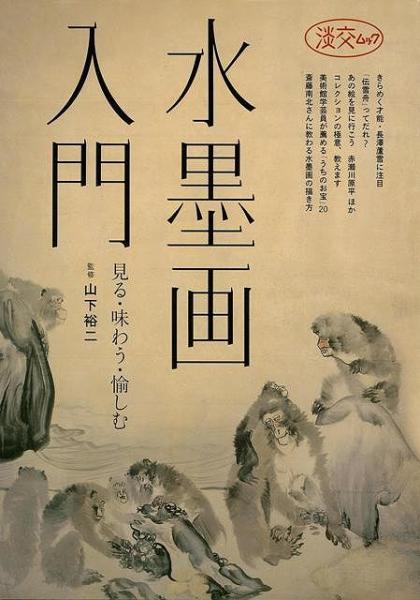 見る・味わう・愉しむ(山下裕二　未読品】　日本の古本屋　株式会社BKG　水墨画入門　監修)　古本、中古本、古書籍の通販は「日本の古本屋」